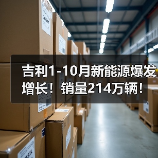 吉利1-10月新能源爆发增长！销量214万辆！稳居第二（图3）