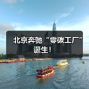 北京奔驰零碳工厂通过ISO认证,打造绿色制造典范-云溯流冠邦工安格罗汽配 北京奔驰零碳工厂通过ISO认证,打造绿色制造典范-云溯流冠邦工安格罗汽配