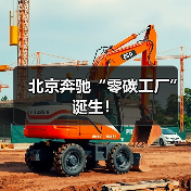 北京奔驰“零碳工厂”诞生!(图3) 北京奔驰“零碳工厂”诞生!(图3)