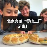 北京奔驰“零碳工厂”诞生!(图4) 北京奔驰“零碳工厂”诞生!(图4)