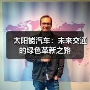 太阳能汽车：未来交通的绿色革新之路（图3）