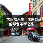 太阳能汽车：未来交通的绿色革新之路（图4）