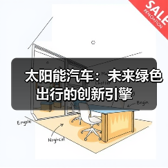 太阳能汽车：未来绿色出行的创新引擎（图3）