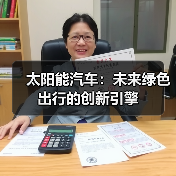 太阳能汽车：未来绿色出行的创新引擎（图1）