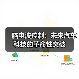 脑电波控制：未来汽车科技的革命性突破（图1）
