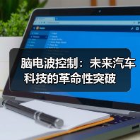 脑电波控制：未来汽车科技的革命性突破（图2）