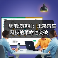 脑电波控制：未来汽车科技的革命性突破（图3）