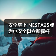 安全至上 NESTA25版为电安全树立新标杆（图4）