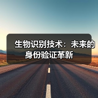 生物识别技术：未来的身份验证革新（图4）