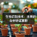 生物识别技术：未来的身份验证革新（图2）
