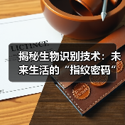 揭秘生物识别技术：未来生活的“指纹密码”（图3）