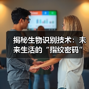 揭秘生物识别技术：未来生活的“指纹密码”（图1）
