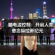 脑电波控制：开启人类意念操控新纪元（图4）