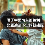 属于中国汽车的胜利!比亚迪创下全球新能源单月销量纪录(图3) 属于中国汽车的胜利!比亚迪创下全球新能源单月销量纪录(图3)
