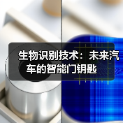生物识别技术：未来汽车的智能门钥匙（图2）