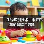 生物识别技术：未来汽车的智能门钥匙（图1）