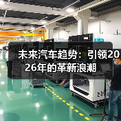 未来汽车趋势：引领2026年的革新浪潮（图4）
