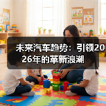 未来汽车趋势：引领2026年的革新浪潮（图3）