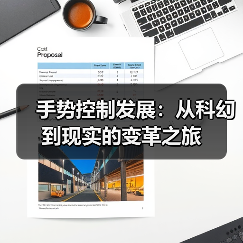 手势控制发展：从科幻到现实的变革之旅（图2）
