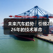 未来汽车趋势：引领2026年的技术革命（图3）
