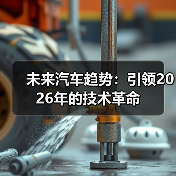 未来汽车趋势：引领2026年的技术革命（图4）