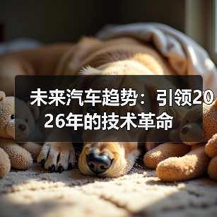 未来汽车趋势：引领2026年的技术革命（图1）