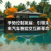 手势控制发展：引领未来汽车智能交互新革命（图4）