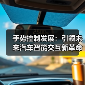 手势控制发展：引领未来汽车智能交互新革命（图2）