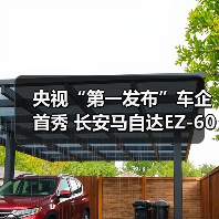 长安马自达新能源车亮相央视：定义全球好车新标准？-云溯流冠邦工安格罗汽配