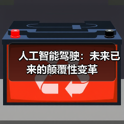 人工智能驾驶：未来已来的颠覆性变革（图3）
