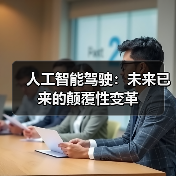 人工智能驾驶：未来已来的颠覆性变革（图2）