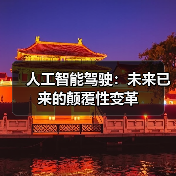 人工智能驾驶：未来已来的颠覆性变革（图1）