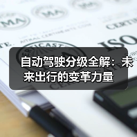 自动驾驶分级全解:未来出行的变革力量(图4) 自动驾驶分级全解:未来出行的变革力量(图4)
