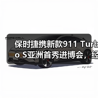 保时捷携新款911 Turbo S亚洲首秀进博会,经典与创新共绘品牌新章(图2) 保时捷携新款911 Turbo S亚洲首秀进博会,经典与创新共绘品牌新章(图2)