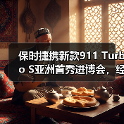 保时捷携新款911 Turbo S亚洲首秀进博会,经典与创新共绘品牌新章(图3) 保时捷携新款911 Turbo S亚洲首秀进博会,经典与创新共绘品牌新章(图3)