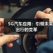 5G汽车应用：引领未来出行的变革（图2）
