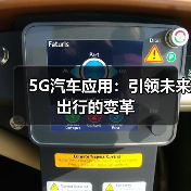 5G汽车应用：引领未来出行的变革（图3）