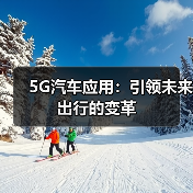5G汽车应用：引领未来出行的变革（图4）