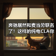 奔驰居然和麦当劳联名了!这样的纯电CLA你喜欢吗?(图2) 奔驰居然和麦当劳联名了!这样的纯电CLA你喜欢吗?(图2)