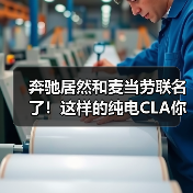 奔驰居然和麦当劳联名了!这样的纯电CLA你喜欢吗?(图4) 奔驰居然和麦当劳联名了!这样的纯电CLA你喜欢吗?(图4)