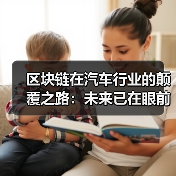 区块链在汽车行业的颠覆之路：未来已在眼前（图4）