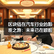 区块链在汽车行业的颠覆之路：未来已在眼前（图2）