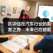 区块链在汽车行业的颠覆之路：未来已在眼前（图1）