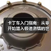 卡丁车入门指南:从零开始踏入极速激情的世界(图2) 卡丁车入门指南:从零开始踏入极速激情的世界(图2)