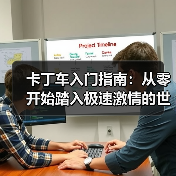 卡丁车入门指南:从零开始踏入极速激情的世界(图1) 卡丁车入门指南:从零开始踏入极速激情的世界(图1)
