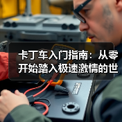 卡丁车入门指南:从零开始踏入极速激情的世界(图4) 卡丁车入门指南:从零开始踏入极速激情的世界(图4)