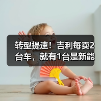 转型提速!吉利每卖2台车,就有1台是新能源 转型提速!吉利每卖2台车,就有1台是新能源