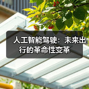 人工智能驾驶：未来出行的革命性变革（图1）