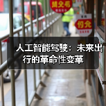 人工智能驾驶：未来出行的革命性变革（图2）