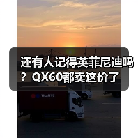 还有人记得英菲尼迪吗?QX60都卖这价了 还有人记得英菲尼迪吗?QX60都卖这价了